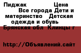 Пиджак Hugo boss › Цена ­ 4 500 - Все города Дети и материнство » Детская одежда и обувь   . Брянская обл.,Клинцы г.